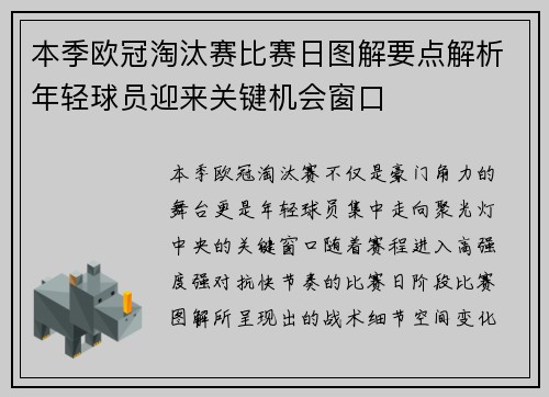 本季欧冠淘汰赛比赛日图解要点解析年轻球员迎来关键机会窗口 本季欧冠淘汰赛比赛日图解要点解析年轻球员迎来关键机会窗口
