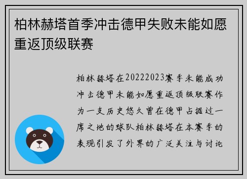 柏林赫塔首季冲击德甲失败未能如愿重返顶级联赛