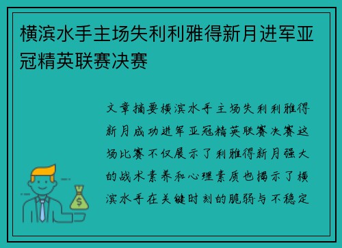横滨水手主场失利利雅得新月进军亚冠精英联赛决赛