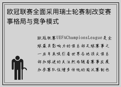 欧冠联赛全面采用瑞士轮赛制改变赛事格局与竞争模式