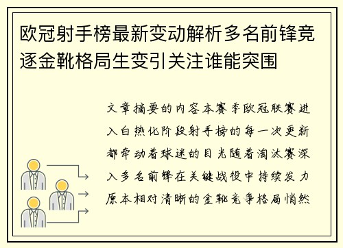 欧冠射手榜最新变动解析多名前锋竞逐金靴格局生变引关注谁能突围