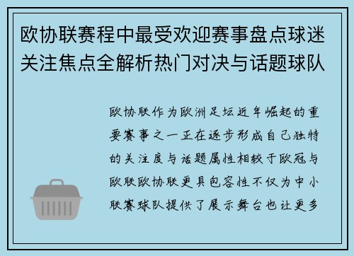 欧协联赛程中最受欢迎赛事盘点球迷关注焦点全解析热门对决与话题球队走势