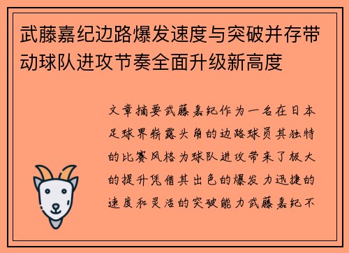 武藤嘉纪边路爆发速度与突破并存带动球队进攻节奏全面升级新高度