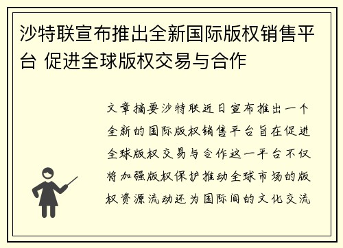 沙特联宣布推出全新国际版权销售平台 促进全球版权交易与合作 沙特联宣布推出全新国际版权销售平台 促进全球版权交易与合作