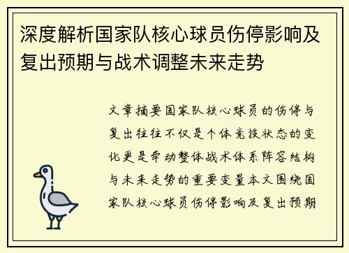 深度解析国家队核心球员伤停影响及复出预期与战术调整未来走势