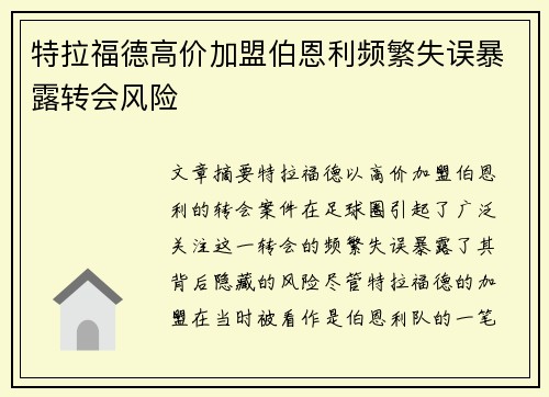 特拉福德高价加盟伯恩利频繁失误暴露转会风险