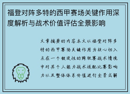 福登对阵多特的西甲赛场关键作用深度解析与战术价值评估全景影响