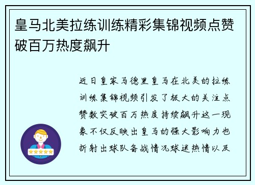 皇马北美拉练训练精彩集锦视频点赞破百万热度飙升