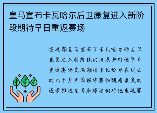 皇马宣布卡瓦哈尔后卫康复进入新阶段期待早日重返赛场