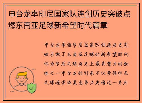 申台龙率印尼国家队连创历史突破点燃东南亚足球新希望时代篇章
