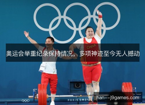 奥运会举重纪录保持情况，多项神迹至今无人撼动