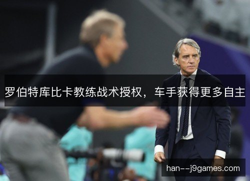 罗伯特库比卡教练战术授权，车手获得更多自主