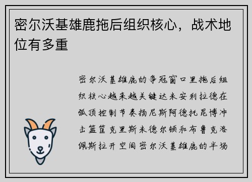 密尔沃基雄鹿拖后组织核心,战术地位有多重 密尔沃基雄鹿拖后组织核心,战术地位有多重
