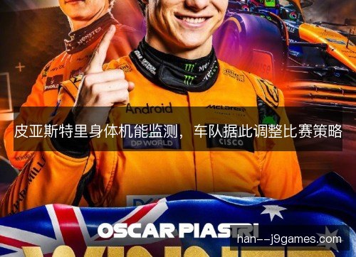 皮亚斯特里身体机能监测，车队据此调整比赛策略