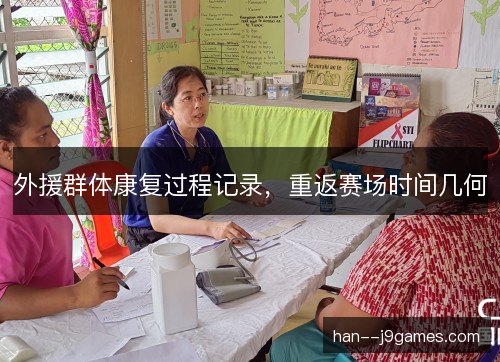 外援群体康复过程记录，重返赛场时间几何