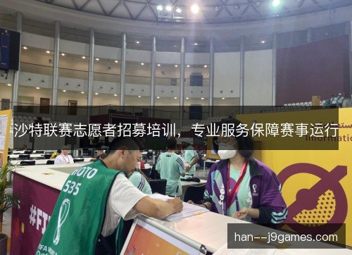 沙特联赛志愿者招募培训，专业服务保障赛事运行