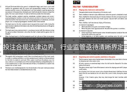 投注合规法律边界，行业监管亟待清晰界定