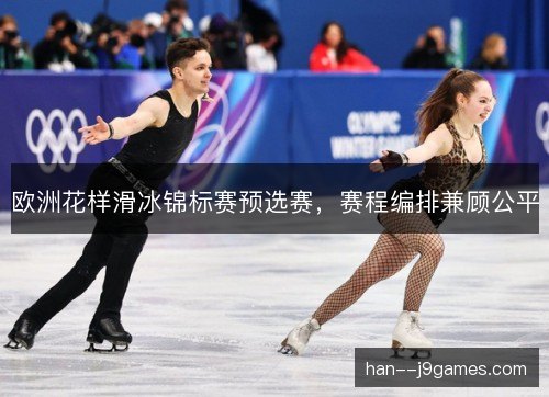 欧洲花样滑冰锦标赛预选赛，赛程编排兼顾公平